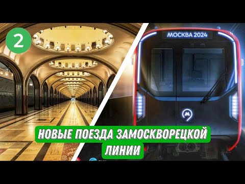 НОВЫЕ ПОЕЗДА НА ЗАМОСКВОРЕЦКОЙ ЛИНИИ!!! Обзор последних новостей!