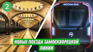 НОВЫЕ ПОЕЗДА НА ЗАМОСКВОРЕЦКОЙ ЛИНИИ!!! Обзор последних новостей!