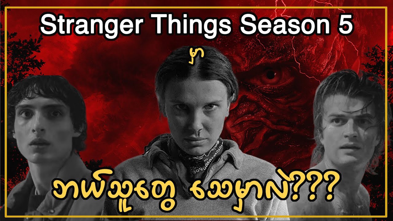Stranger Things Season 5မှာ ဘယ်သူတွေ သေမှာလဲ | Which character will die in Stranger Things Season 5?