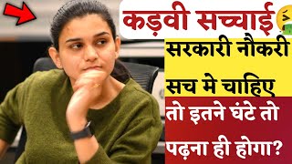 Government Job को पाने के लिए कितने घंटे पढ़ना होगा?🚔👮-Himanshi Singh | Best Strategy 25 Min?