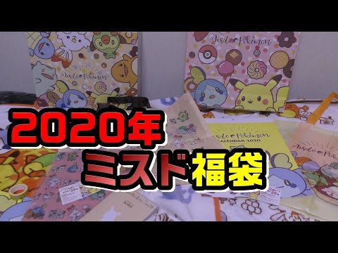 超お買い得!2020年 ミスド 福袋開封【2200円 3300円】