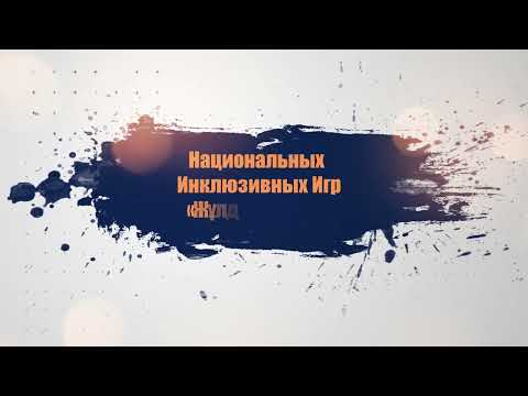 Зимние Национальные Инклюзивные игры🔥