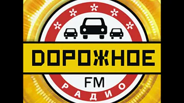 Какой ФМ у Дорожного радио