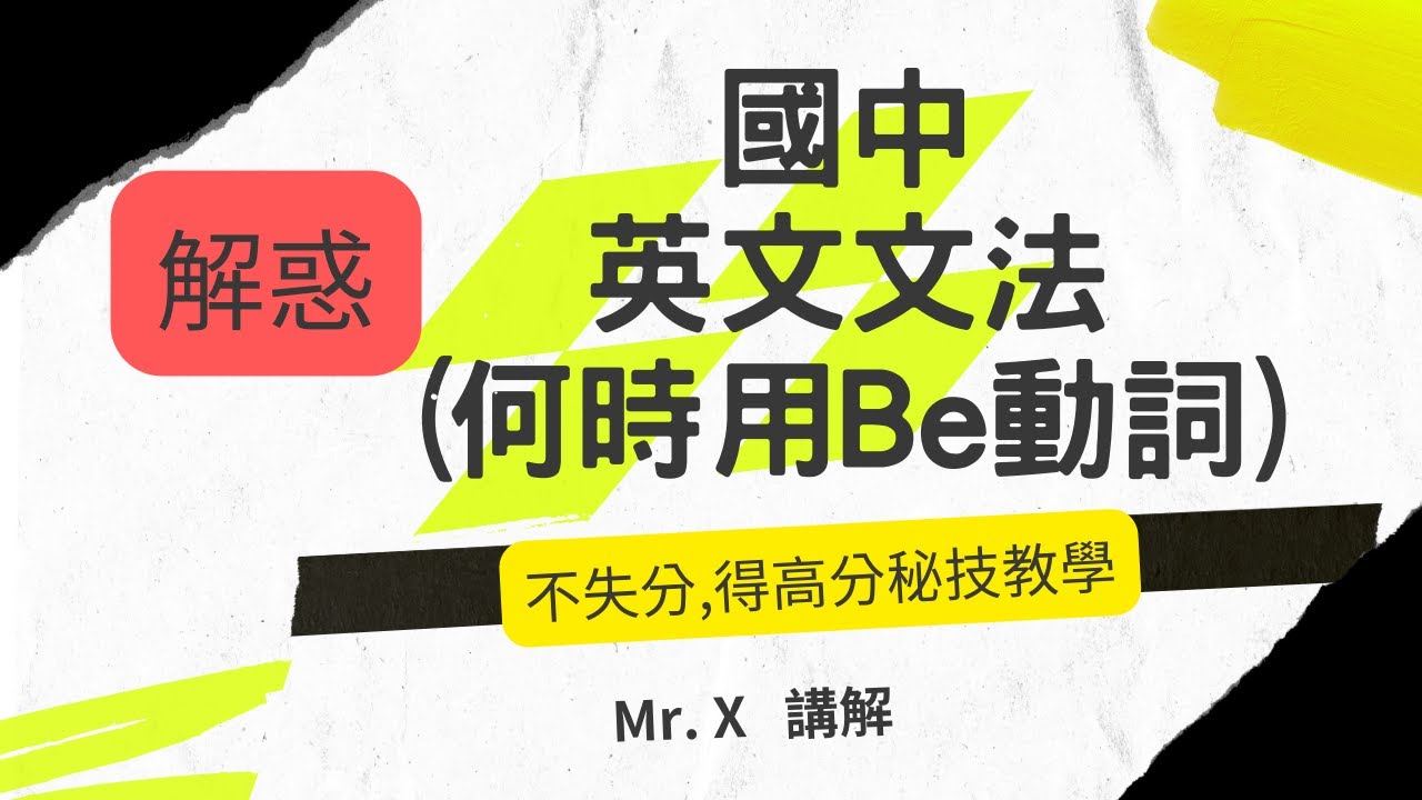 快速學會 國中英文文法 (基礎文法) [何時用Be動詞] 解惑,重點提示
