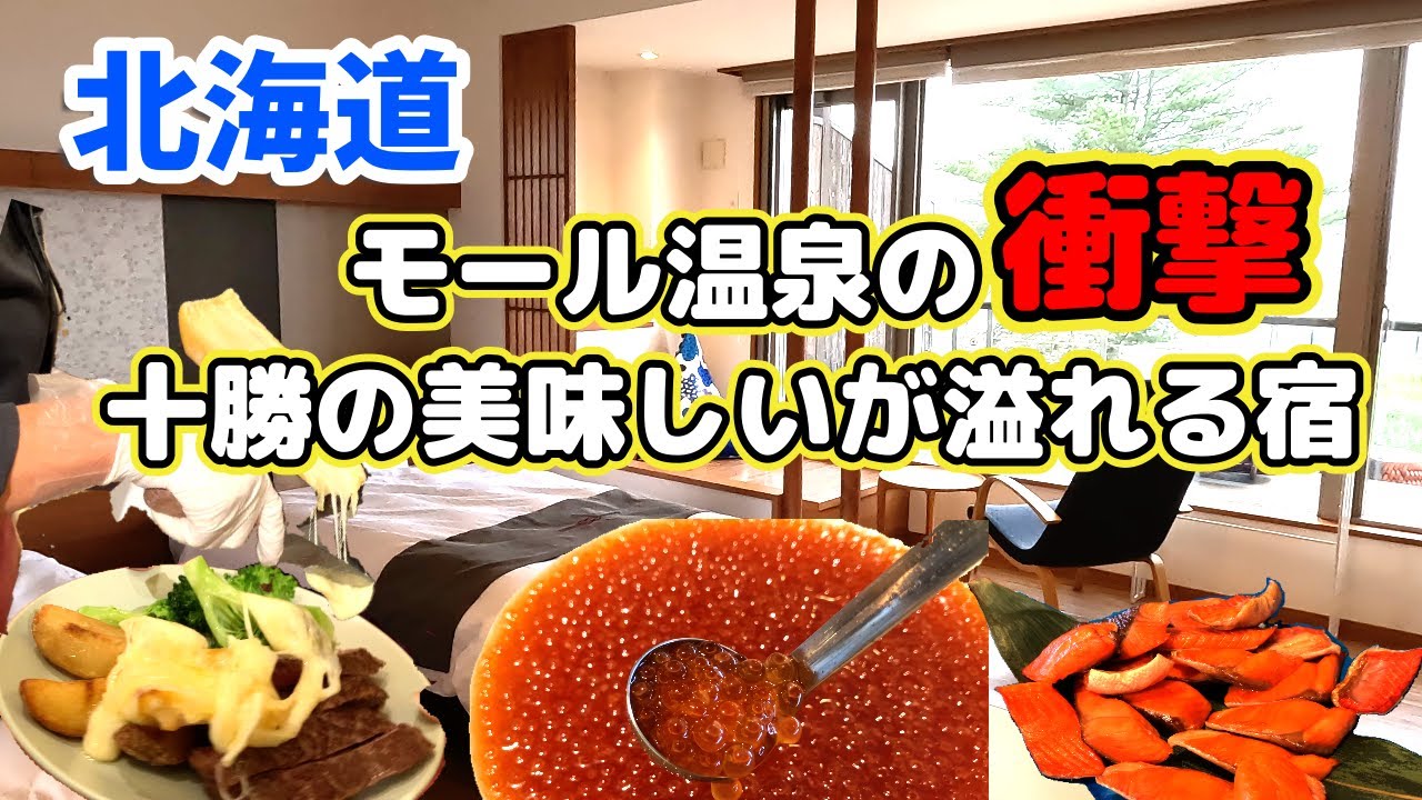 【食料自給率の破壊力】北海道十勝産ばかり。あれもこれも美味すぎる贅沢なお宿に泊まってみた。