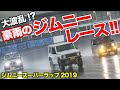 サーキットでも速かった!!史上初ジムニーだけのレースをお届け！【ジムニースーパーラップ2019】