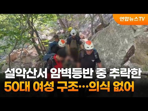 설악산서 암벽등반 중 추락한 50대 여성 구조…의식 없어 / 연합뉴스TV (YonhapnewsTV)