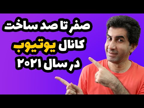 تصویری: چگونه می توان یک شبکه اجتماعی ساخت