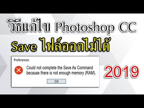 วิธีแก้ไข Photoshop CC save ไม่ได้ 2019!!!