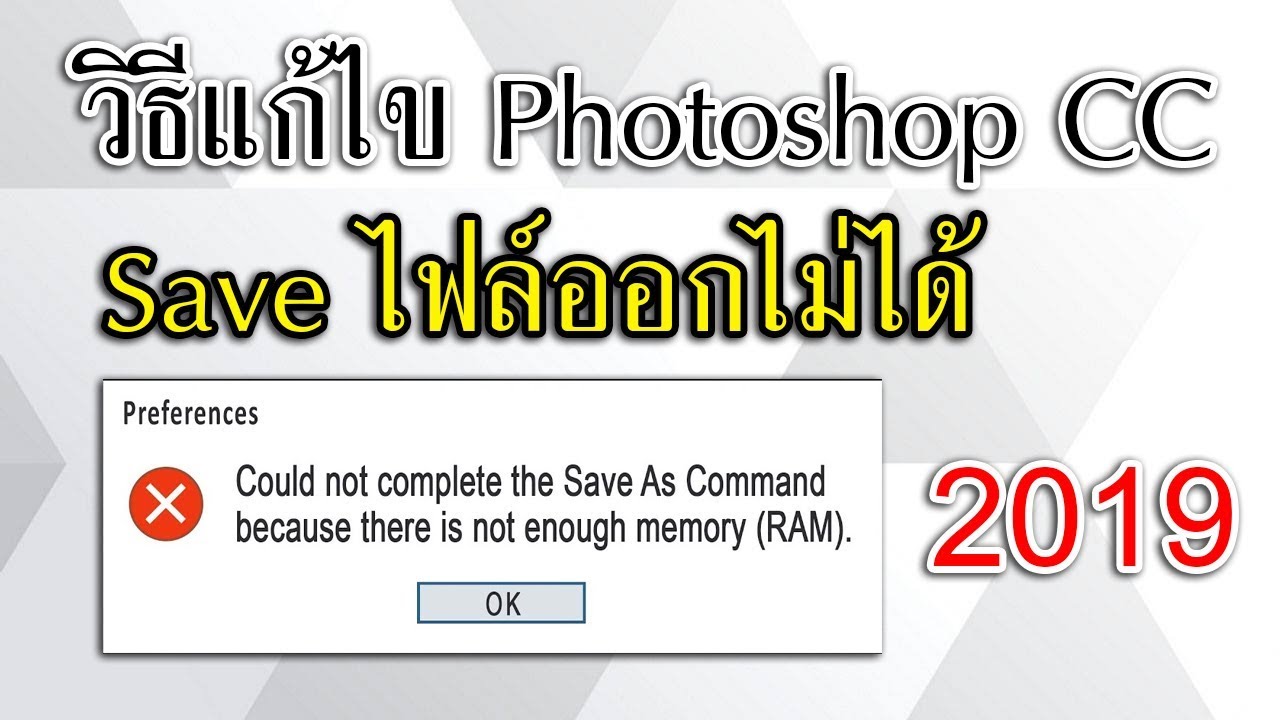 วิธีแก้ไข Photoshop CC save ไม่ได้ 2019!!!