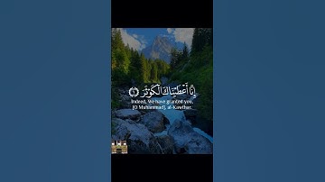 انا أعطيناك الكوثر #تلاوةخاشعة #قرآن_كريم