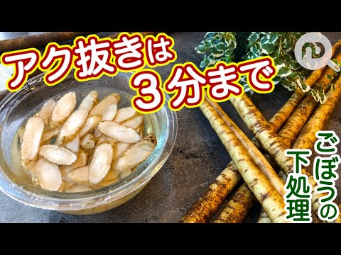 ごぼうの下ごしらえ　洗い方・アク抜きの方法　洗いすぎはNG！？　　N.D.Kitchen Basic