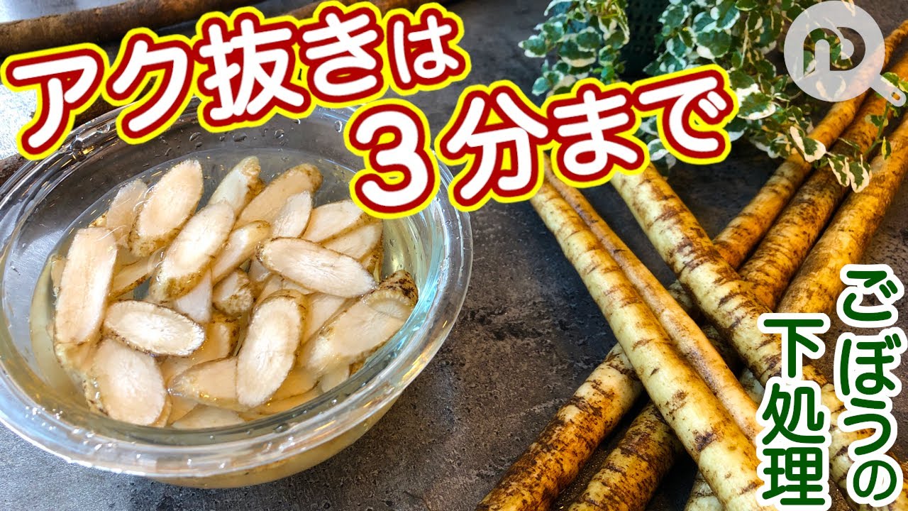 ごぼう 下 処理