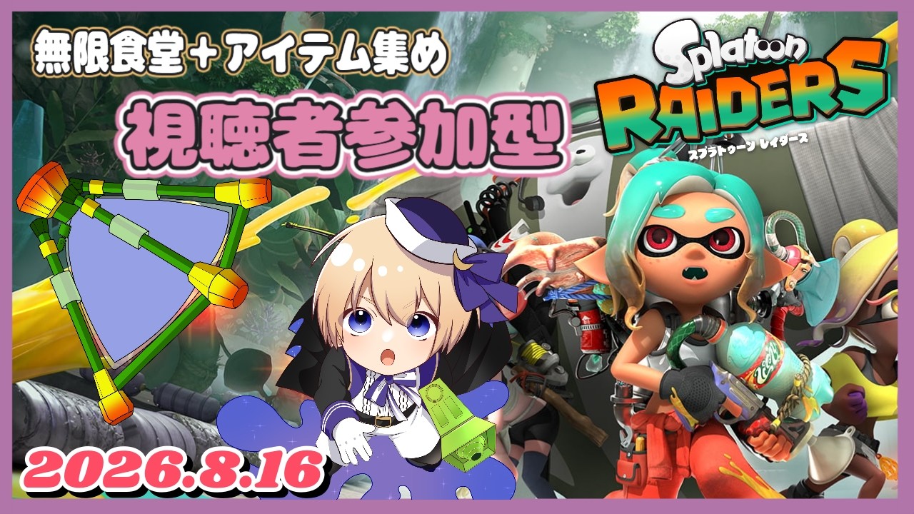 #10 無限食堂+アイテム集めやるよー 視聴者参加型!🎮『個人Vtuber/星 雨月』【スプラトゥーンレイダース 】