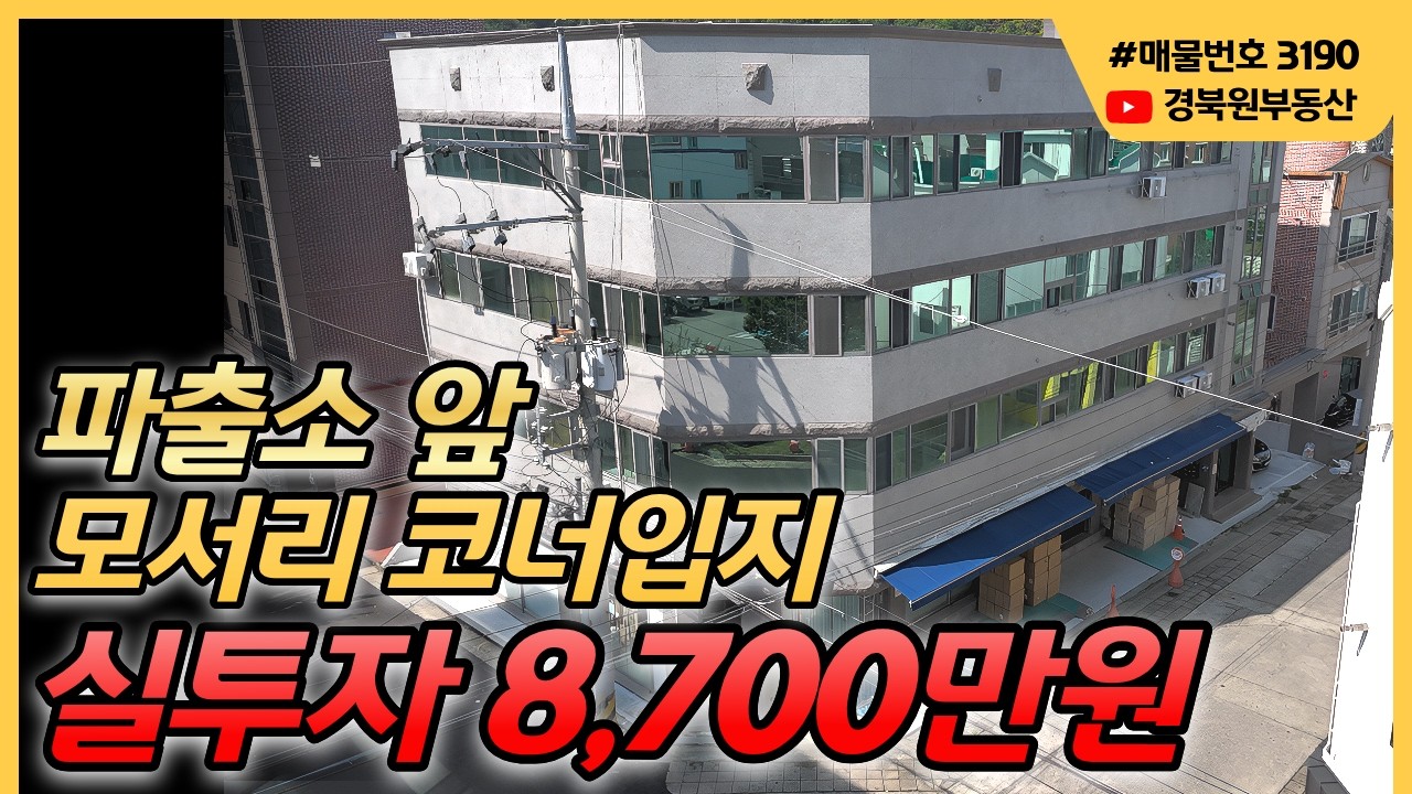 [수익형부동산] 실투자 8천7백만원으로 월 400만원대 수익? 올리모델링 매물 공개 #부동산 #건물매매 #투자 #건물투자