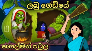 Download Lagu දෙන්නෙ මම ඉදල් පාර කරදර කරාට...sinhala cartoon..කතන්දර..#katun #sinhalacartoon #kathanda  MP3