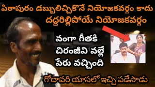 Common Man Speech About Vanga Geetha | Pawan Kalyan | Mega Star Chiranjeevi | Ys Jagan | Pithapuram