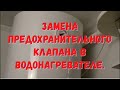 Замена предохранительного клапана в водонагревателе. Бойлер.