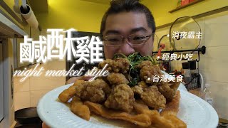 鹹酥雞鹽酥雞重現夜市美味經典台灣小吃在家做鮮嫩多汁備料簡單 Ben生活料理