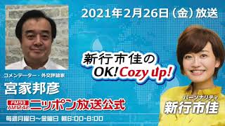 「飯田浩司のOK!Cozy up!」2月26日（金）コメンテーター宮家邦彦
