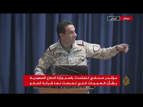 🇸🇦 المالكي: الأسلحة المستخدمة في هجوم #أرامكو إيرانية واتجاه الهجوم جاء من الشمال إلى الجنوب