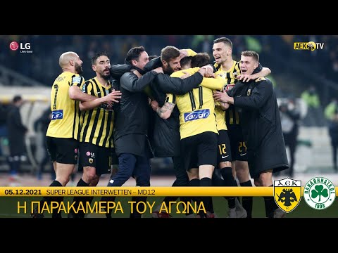 AEK F.C. - Η παρακάμερα του αγώνα ΑΕΚ - Παναθηναϊκός