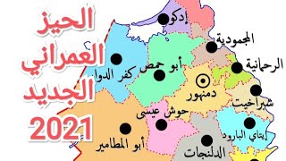 الأحوزة العمرانية الجديدة لمحافظة البحيرة