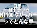 日産 クリッパートラック かっこよすぎるカタログもらってきました 仕様 特装 NT100クリッパー