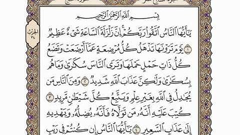 سورة الحج عبد الرحمن الحذيفي