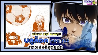 อธิบาย สรุป ชวนคุย- บลูล็อค (blue lock) ตอน 252 - การเล่นอันสุดยอด