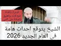الشيخ يتوقع احداث هامة في العام الجديد 2026 مفاجئات عام 2026 