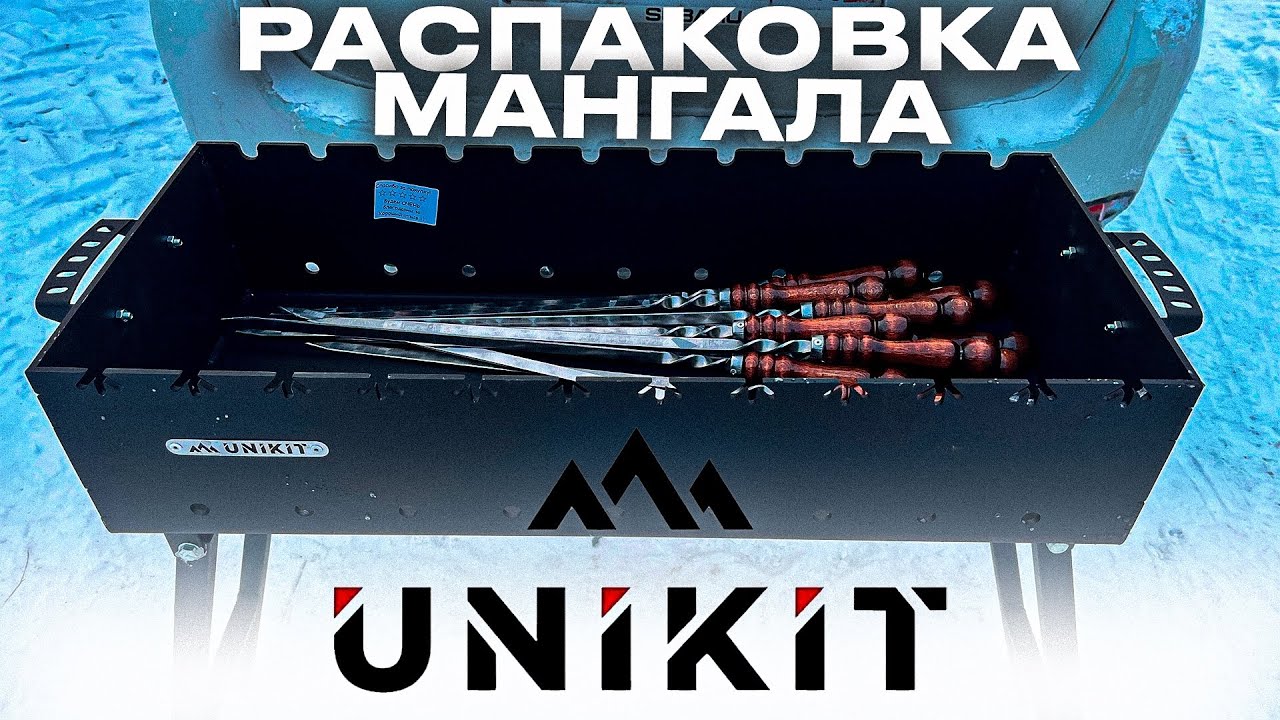 Обзор на стальной мангал Unikit - YouTube
