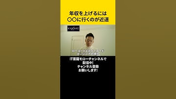 年収を上げるには〇〇に行くのが近道☺️#エンジニア転職 #モロー