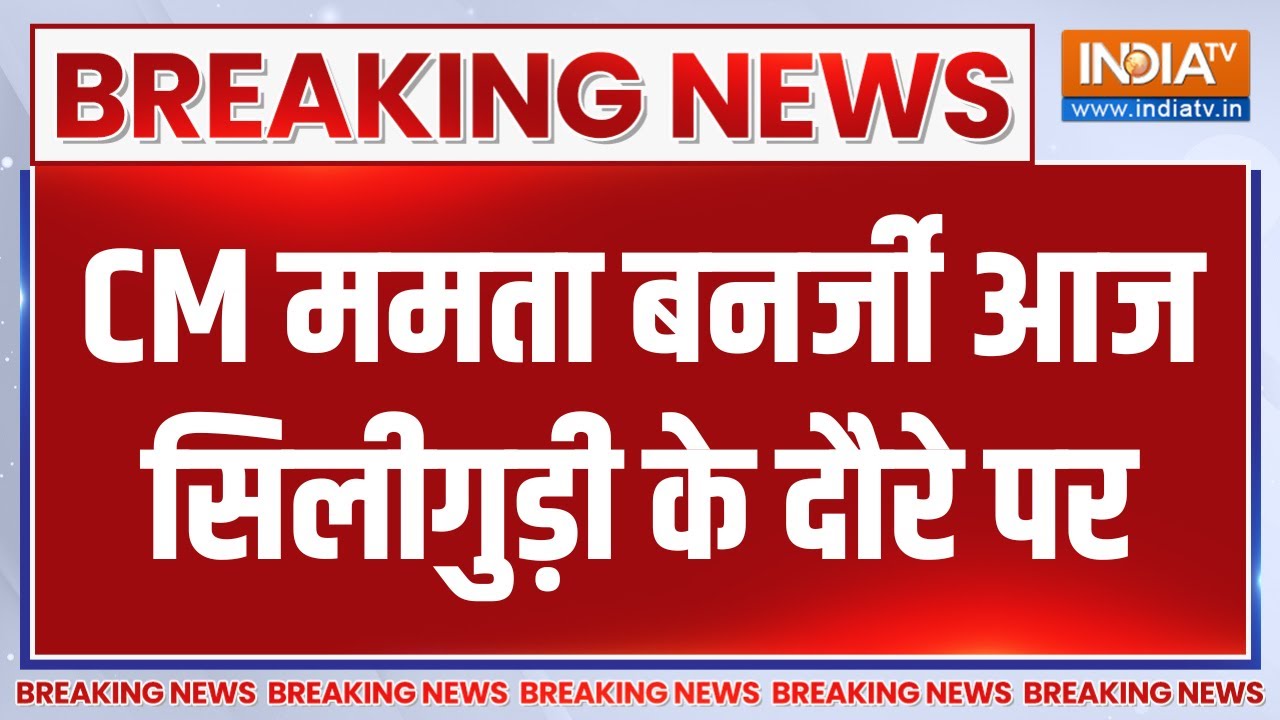 Breaking News :  CM ममता बनर्जी आज सिलीगुड़ी के दौरे पर, महाकाल मंदिर का शिलान्यास करेंगी