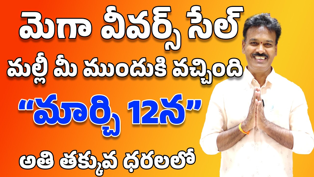 మెగా వీవర్స్ సేల్ మల్లీ మీ ముందుకి వచ్చింది మార్చి 12న II Sudhakar silks(Wholesale and retail store)