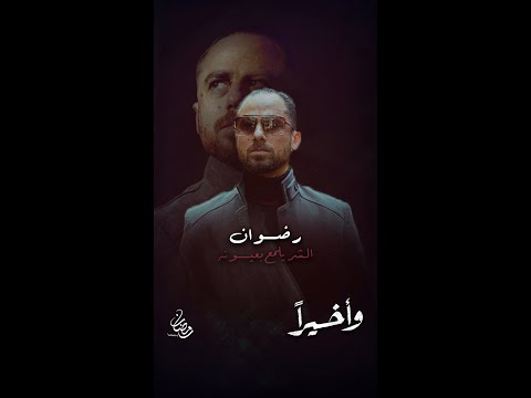 تتوقعوا الفساد في مسلسل وأخيرا واصل لعند رجال الشرطة والضباط