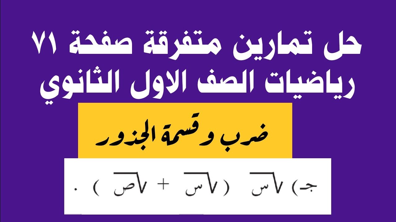 ضرب وقسمة الجذور تمارين رياضيات الصف الاول الثانوي صفحة 71 