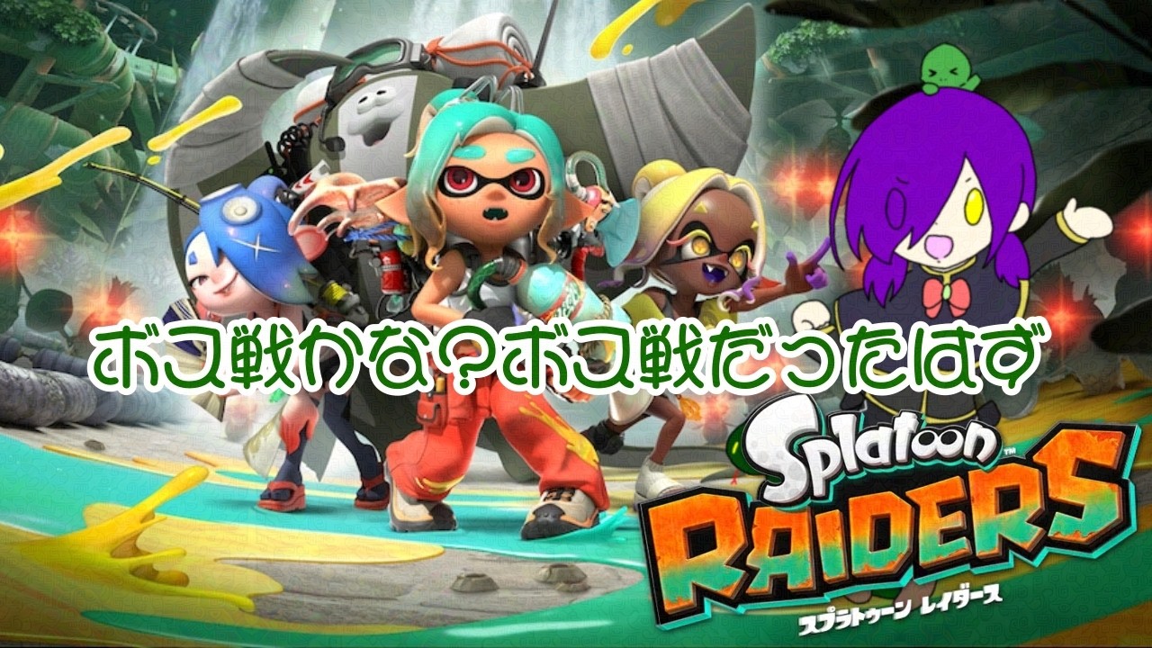 【スプラトゥーンレイダース】ボス戦やるはず!!【アンディ=メルジーヌ】