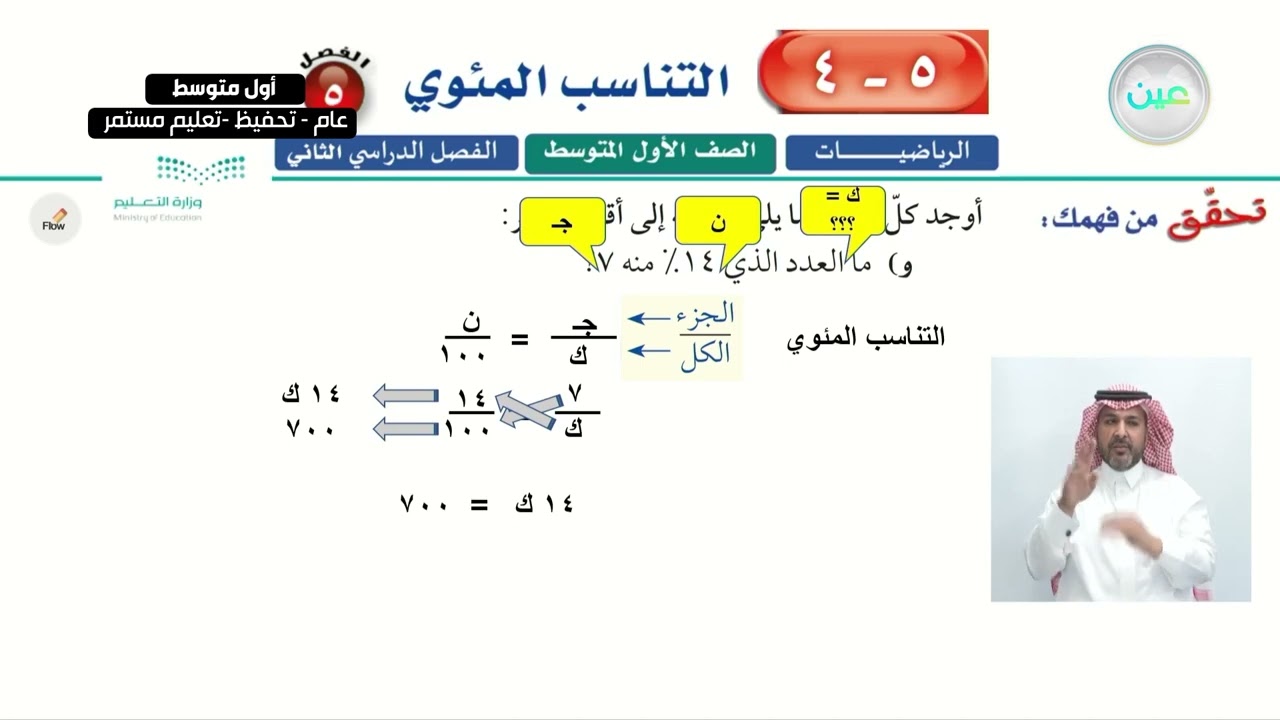 التناسب المئوي 3 - الرياضيات - أول متوسط