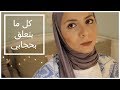 طرق لفة حجابي سهله و سريعه من غير دبابيس و كل حاجة تتعلق بالحجاب