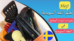 مفردات ادوات المطبخ في اللغة السويدية - تعلم اللغة السويدية وأنت نائم