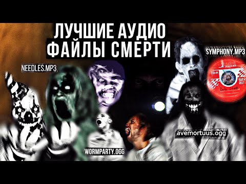 Самые лучшие, жуткие аудио-файлы смерти! || needles.mp3wormparty.oggsymphony.mp3avemortuus.ogg