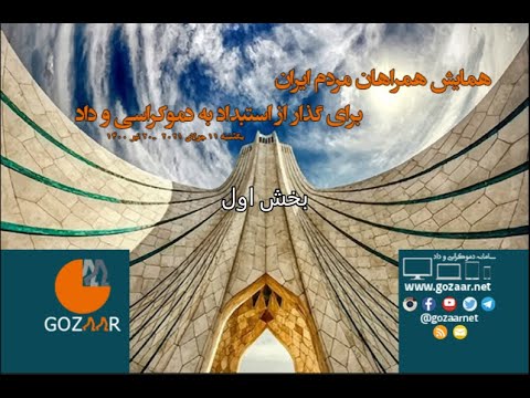 همایش همراهان مردم ایران؛ راه‌حل برون‌رفت از شرایط موجود در ایران انقلاب دمکراتیک است