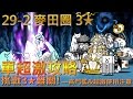 貓咪大戰爭 29-2 3星 麥田圈—★☆單超激攻略☆★