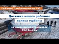 Доставка нового рабочего колеса гидротурбины на Усть-Среднеканскую ГЭС