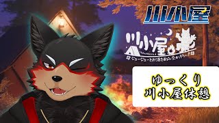 【RiverHut/川小屋の夜会#3】夜の静かなお酒の会🐶🍶【ジュージュー/Vtuber】#riverhut #川小屋 #live