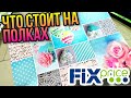 ФИКС ПРАЙС ▶️ ЧТО ЕЩЁ ЕСТЬ В ФИКС ПРАЙСЕ 💥 ТОВАРЫ, КОТОРЫЕ МЕРКНУТ НА ФОНЕ НОВИНОК