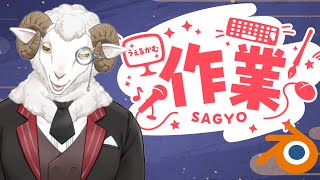 【作業雑談】３D化作業～耳とか角とか～【羊野ニック】