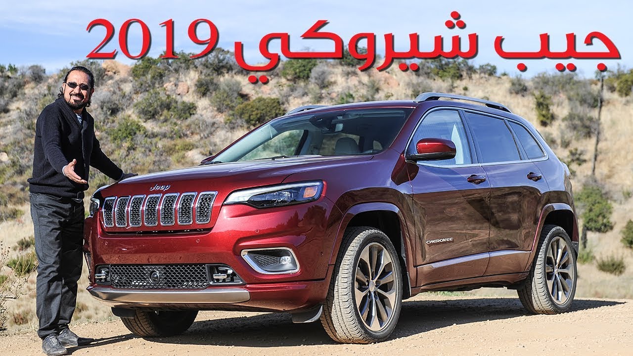 ‫جيب شيروكي 2019 - بكر أزهر | سعودي أوتو 2019 Jeep Cherokee‬‎ - YouTube