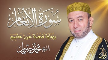 الشيخ محمد جبريل | سورة الأنعام | المصحف المرتل برواية شعبة عن عاصم